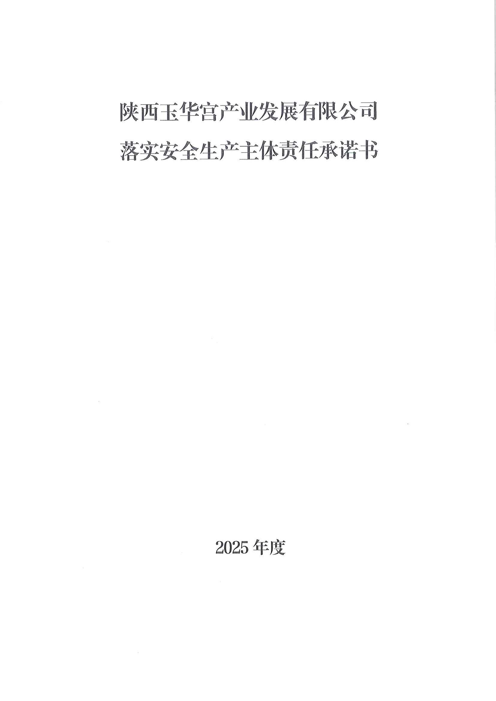 玉华宫产业公司落实安全生产主体责任承诺书_00.jpg