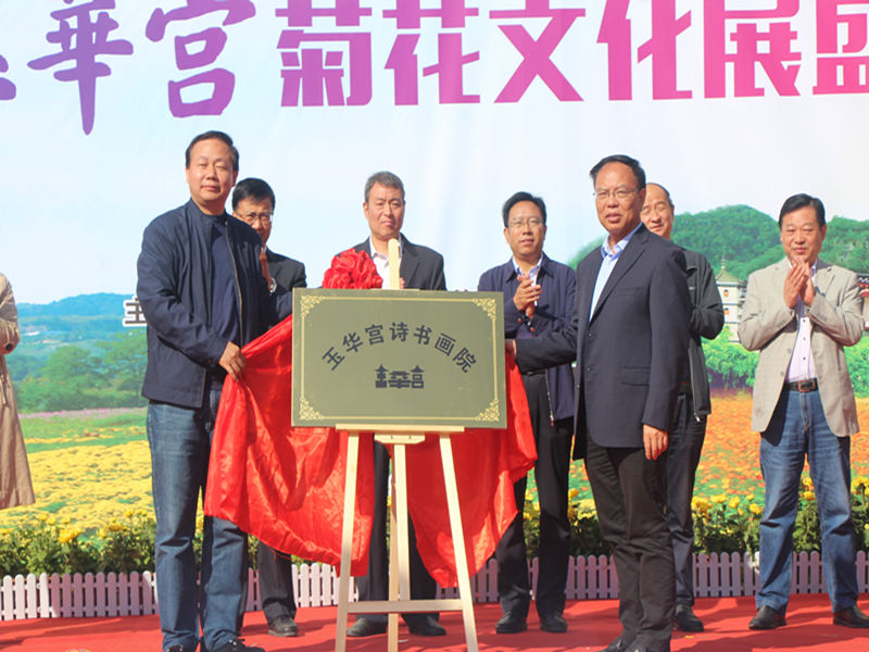 玉华宫诗书画院揭牌_副本.jpg